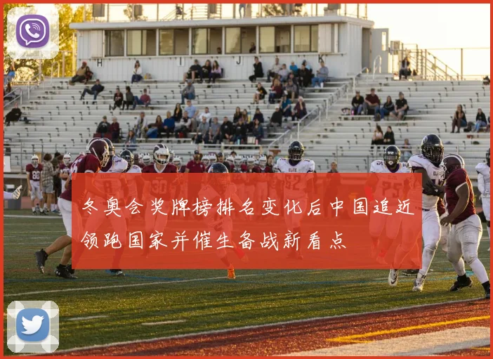 冬奥会奖牌榜排名变化后中国追近领跑国家并催生备战新看点