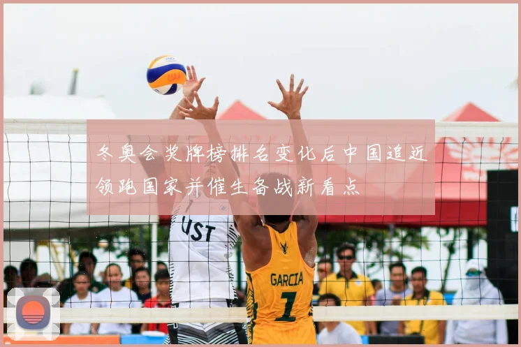 冬奥会奖牌榜排名变化后中国追近领跑国家并催生备战新看点