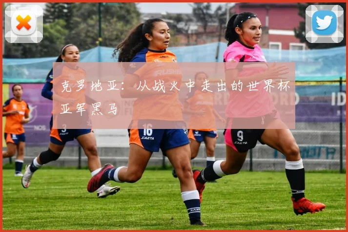 克罗地亚：从战火中走出的世界杯亚军黑马