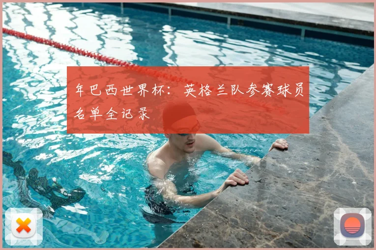 年巴西世界杯:英格兰队参赛球员名单全记录
