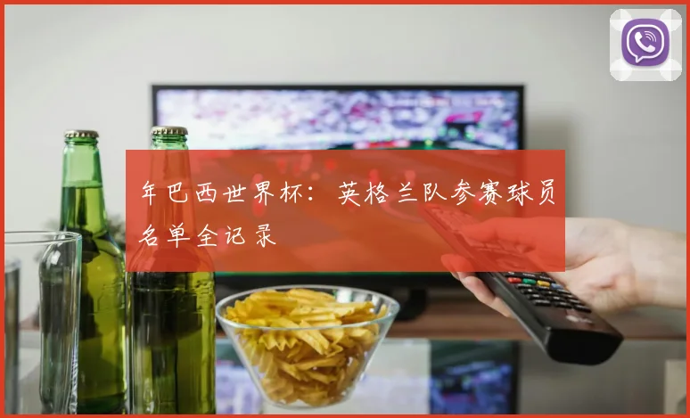年巴西世界杯:英格兰队参赛球员名单全记录