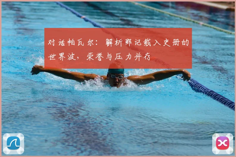 对话帕瓦尔：解析那记载入史册的世界波，荣誉与压力并存