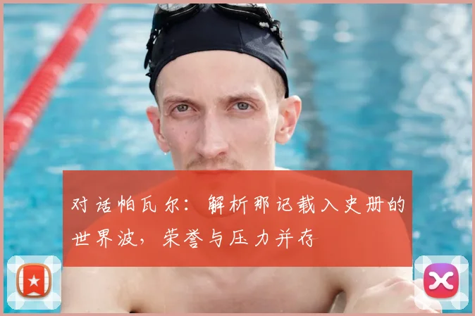对话帕瓦尔：解析那记载入史册的世界波，荣誉与压力并存